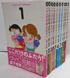 ここだけのふたり!! 全10巻完結セット