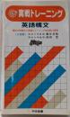 英語構文 (実戦トレーニング)