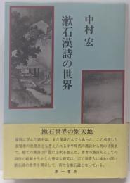 漱石漢詩の世界