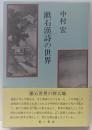 漱石漢詩の世界