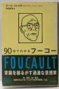 90分でわかるフーコー