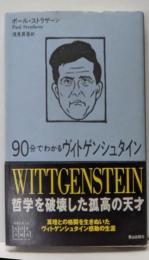 90分でわかるヴィトゲンシュタイン