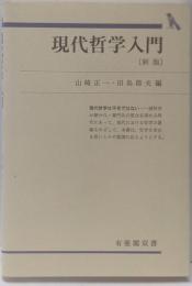 現代哲学入門<有斐閣双書> 新版
