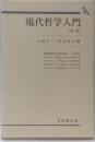 現代哲学入門<有斐閣双書> 新版
