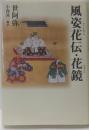 風姿花伝 花鏡<タチバナ教養文庫 こK-31>