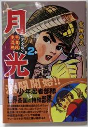 少年忍者部隊月光 : 完全版 第2巻<マンガショップシリーズv.138>