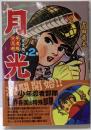 少年忍者部隊月光 : 完全版 第2巻<マンガショップシリーズv.138>