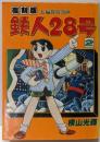 復刻版 鉄人28号　第2巻