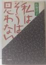 私はそうは思わない