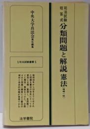 司法試験短答式分類問題と解説憲法<司法試験叢書>