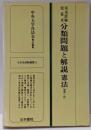 司法試験短答式分類問題と解説憲法<司法試験叢書>