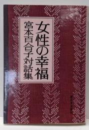 女性の幸福 宮本百合子対話集