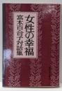女性の幸福 宮本百合子対話集