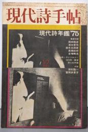 現代詩手帖 1974年12月(現代詩年鑑75）