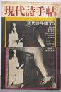 現代詩手帖 1974年12月(現代詩年鑑75）
