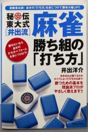 秘伝  東大式[井出流]麻雀 勝ち組の「打ち方」