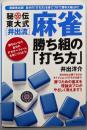 秘伝  東大式[井出流]麻雀 勝ち組の「打ち方」