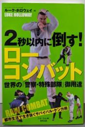 2秒以内に倒す!ローコンバット<BUDO-RA BOOKS>
