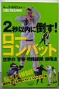 2秒以内に倒す!ローコンバット<BUDO-RA BOOKS>