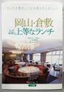 岡山・倉敷とっておきの上等なランチ