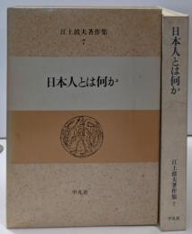 江上波夫著作集 7 (日本人とは何か)