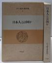 江上波夫著作集 7 (日本人とは何か)