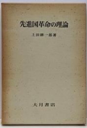 先進国革命の理論