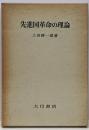 先進国革命の理論