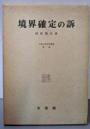 境界確定の訴<上智大学法学叢書 第1巻>