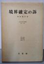境界確定の訴<上智大学法学叢書 第1巻>