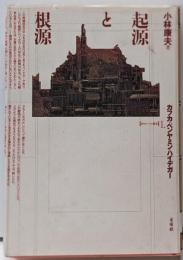 起源と根源: カフカ,ベンヤミン,ハイデガー(ポイエーシス叢書 1)