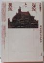 起源と根源: カフカ,ベンヤミン,ハイデガー(ポイエーシス叢書 1)