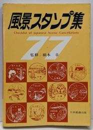風景スタンプ集 1977年版