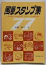 風景スタンプ集 1977年版