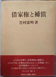 借家権と補償<借家法>
