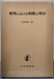裁判における根拠と理由