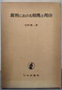 裁判における根拠と理由