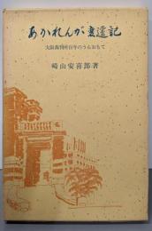 あかれんが変遷記 : 大阪裁判所百年のうらおもて