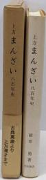 上方まんざい八百年史