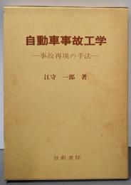 自動車事故工学 : 事故再現の手法