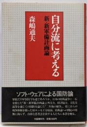 自分流に考える : 新・新軍備計画論