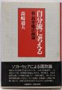 自分流に考える : 新・新軍備計画論