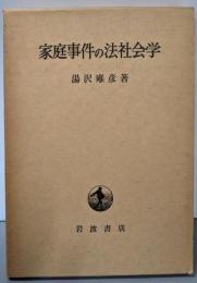 家庭事件の法社会学
