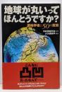 地球が丸いってほんとうですか? 測地学者に50の質問