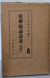 債権総論講義 : 債権総則・契約総則