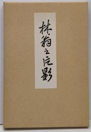 林翁之片影