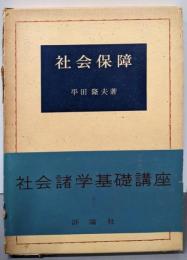 社会保障<社会諸学基礎講座 ; 第9>