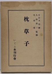 枕草子