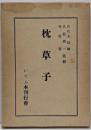 枕草子