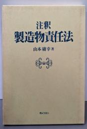 注釈  製造物責任法